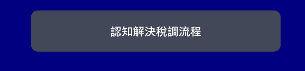 認知解決稅調流程 - 觀塘會計